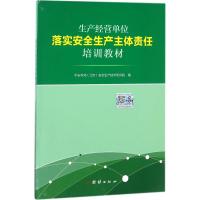 生产经营单位落实安全生产主体责任培训教材 中安华邦(北京)安全生产技术研究院 编 著 生活 文轩网
