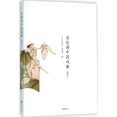 名家讲中国戏曲 《文史知识》编辑部 编 著作 艺术 文轩网