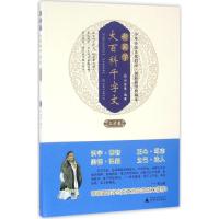 新国学·大百科千字文 何智勇 编著 著作 少儿 文轩网