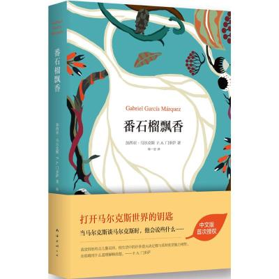 番石榴飘香 Gabriel Garcia Marquez 著作 林一安 译者 文学 文轩网