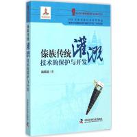 傣族传统灌溉技术的保护与开发 诸锡斌 著;诸锡斌 丛书主编 著作 专业科技 文轩网