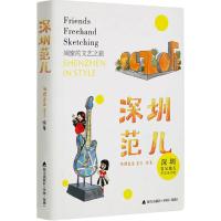 深圳范儿 海狸孟孟,金玉 绘著 著作 文学 文轩网