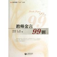 教师金言99则 金忠明 等 著作 文教 文轩网