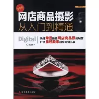 网店商品摄影从入门到精通(最新版) 光合网 著 艺术 文轩网