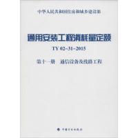 通用安装工程消耗量定额 住房和城乡建设部标准定额研究所 主编 著作 专业科技 文轩网