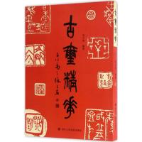 古玺精华 马子恺 编著 著 艺术 文轩网