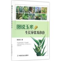 图说玉米生长异常及诊治 陈亚东 著 专业科技 文轩网