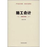 施工会计 周龙腾 著 经管、励志 文轩网