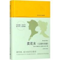 卖花女:五幕传奇剧 (爱尔兰)萧伯纳(Bernard Shaw) 著;葛传椝,俞亢咏 注解 著 文学 文轩网
