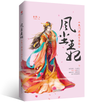 风尘王妃:朱门深庭斗芳华/童颜 童颜 著作 文学 文轩网