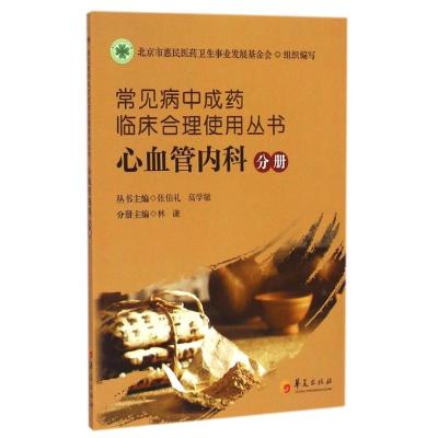 常见病中成药临床合理使用丛书(心血管内科分册) 林谦 主编 著作 生活 文轩网