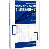 平法识图与钢筋计算 陈达飞 编著 著 专业科技 文轩网