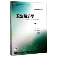 卫生经济学(第4版本科预防配增值)/陈文 编者:陈文 著 大中专 文轩网