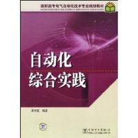 高职高专电气自动化技术专业规划教材 自动化综合实践 侠名 著作 著 大中专 文轩网