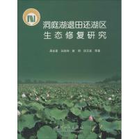 洞庭湖退田还湖区生态修复研究 周金星 著 专业科技 文轩网