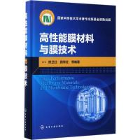 高性能膜材料与膜技术 邢卫红,顾学红 等 编著 专业科技 文轩网