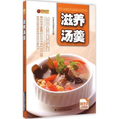 滋养汤羹 饮食生活编委会 编 著作 生活 文轩网