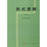 形式逻辑 金岳霖 主编 著 社科 文轩网