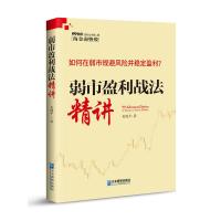 弱市盈利战法精讲 吴国平 著 经管、励志 文轩网