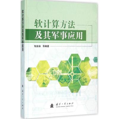 软计算方法及其军事应用 耿振余 等 编著 专业科技 文轩网