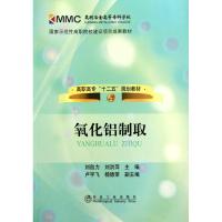 氧化铝制取 刘自力 刘洪萍 主编 大中专 文轩网