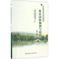 风景园林规划与设计 重庆市园林事业管理局,重庆市风景园林学会 编著 专业科技 文轩网