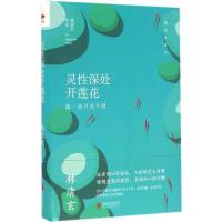 灵性深处开莲花 林清玄 著 文学 文轩网