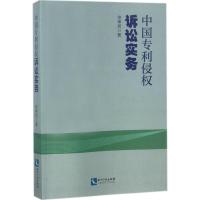 中国专利侵权诉讼实务 徐申民 著 社科 文轩网