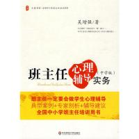 班主任心理辅导实务(中学版)/大夏书系 吴增强 著 著 文教 文轩网