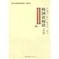 韩国语阅读(高级)/延边大学韩国语经典教材.阅读系列 韩国延世大学韩国语学堂 著 著 文教 文轩网