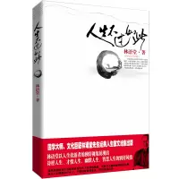 人生不过如此 林语堂 著 文学 文轩网