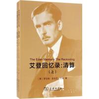 艾登回忆录 (英)罗伯特·安东尼·艾登(Robert Anthony Eden) 著;瞿同祖,赵曾玖 译 著作 社科