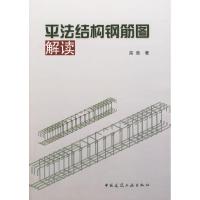 平法结构钢筋图解读 高竞 著作 专业科技 文轩网