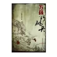 万县野码头 欧阳玉澄 著作 文学 文轩网