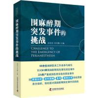 围麻醉期突发事件的挑战 余奇劲,肖兴鹏 主编 生活 文轩网