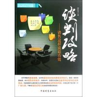 谈判攻略―销售这样谈最有效 陈星全 著 经管、励志 文轩网