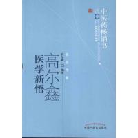 高尔鑫医学新悟 高尔鑫 著作 生活 文轩网