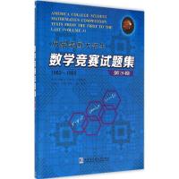 历届美国大学生数学竞赛试题集 刘培杰数学工作室 等 编译 著 文教 文轩网