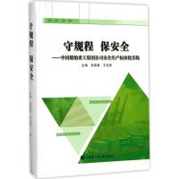 守规程 保安全 张英香,王吉武 主编 著 专业科技 文轩网