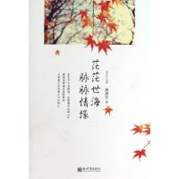 茫茫世海 脉脉情缘 林清玄 著作 文学 文轩网