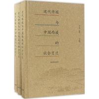 近代传媒与中国西藏的社会变迁 刘永文 编著 著 社科 文轩网