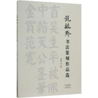 饶毓黔书法篆刻作品选 饶毓黔 著 艺术 文轩网