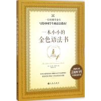 一本小小的金色语法书 (加)布兰登·罗伊尔(Brandon Royal) 著;周丽萍 译 著 文教 文轩网