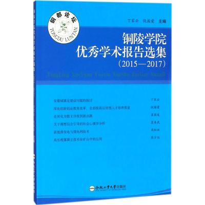 铜陵学院优秀学术报告选集 丁家云,倪国爱 主编 经管、励志 文轩网