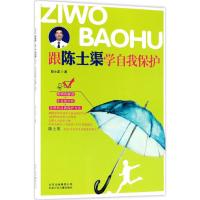 跟陈士渠学自我保护 陈士渠 著 少儿 文轩网
