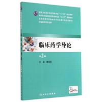 临床药学导论(第2版)/本科临床药学 蒋学华 著作 大中专 文轩网