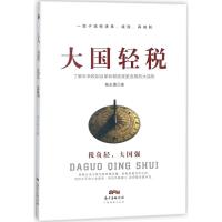 大国轻税 杨志勇 著 经管、励志 文轩网