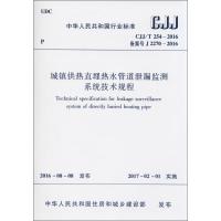 城镇供热直埋热水管道泄漏监测系统技术规程 中华人民共和国住房和城乡建设部 发布 专业科技 文轩网