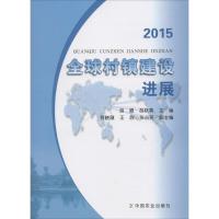2015全球村镇建设进展 胡霞,胡跃高 主编 经管、励志 文轩网
