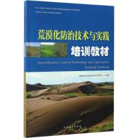 荒漠化防治技术与实践培训教材 国家林业局防治荒漠化管理中心 编著 大中专 文轩网